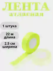 Лимонный лента атласная 2,5см х 22м