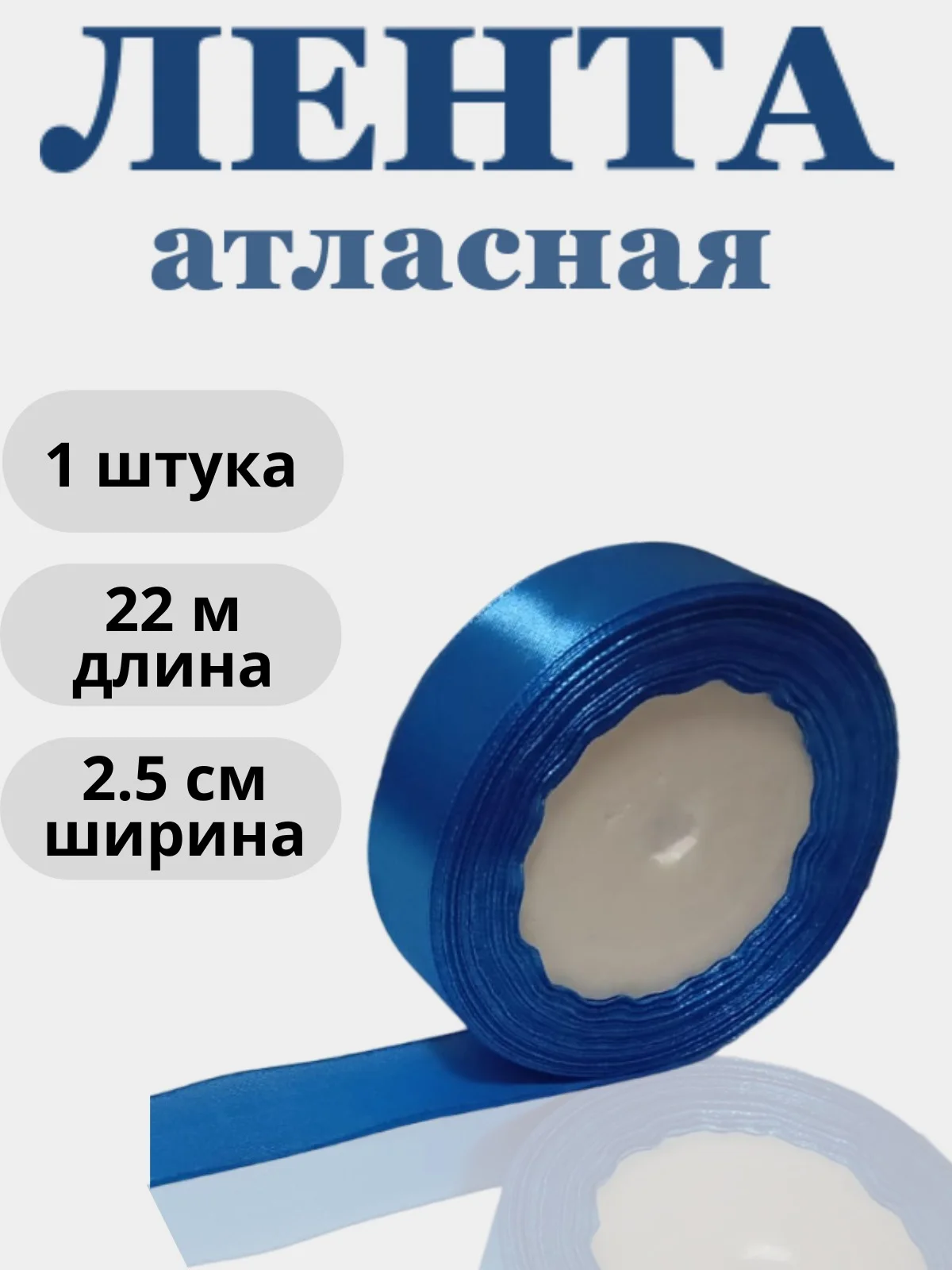 Морской лента атласная 2,5см х 22м