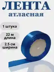 Морской лента атласная 2,5см х 22м