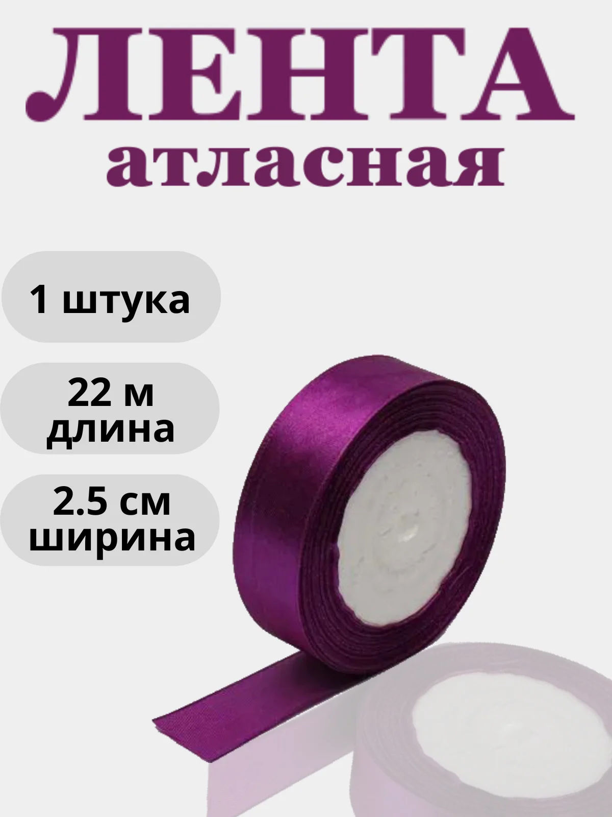 Фиолетовый лента атласная 2,5см х 22м
