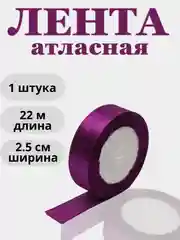 Фиолетовый лента атласная 2,5см х 22м