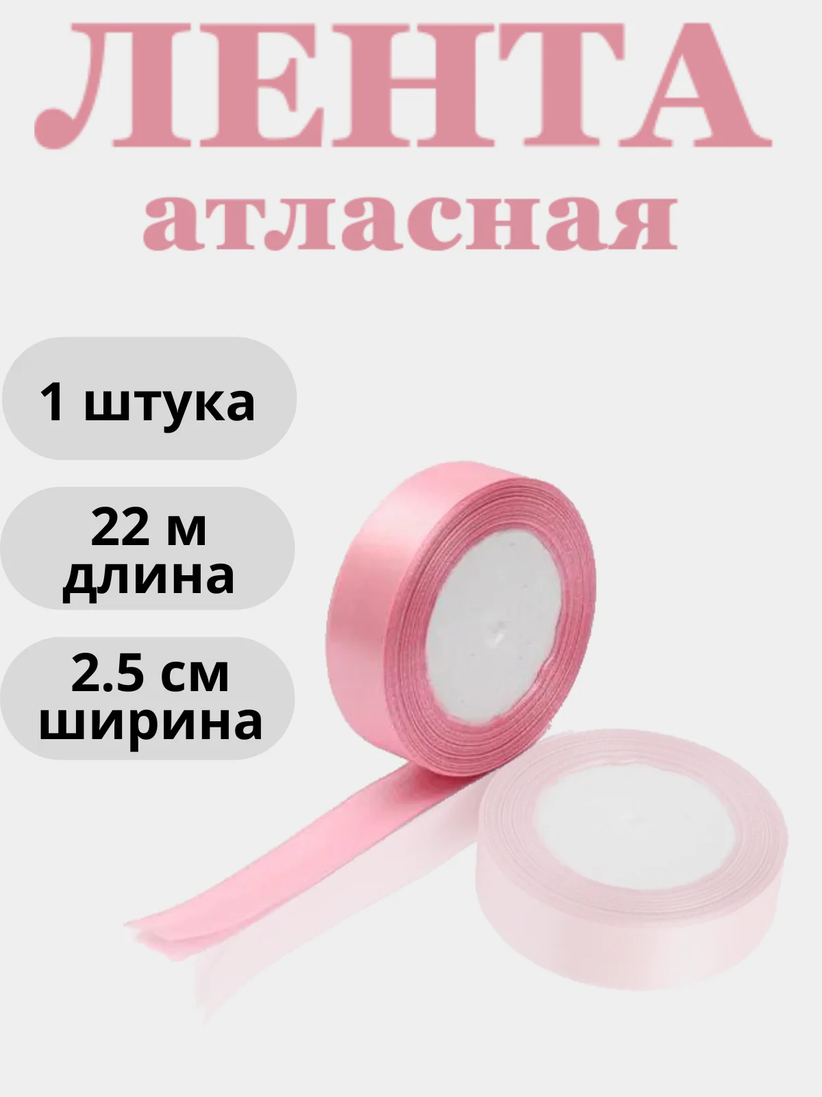 Розовый лента атласная 2,5см х 22м