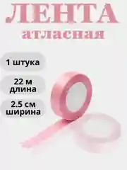 Розовый лента атласная 2,5см х 22м