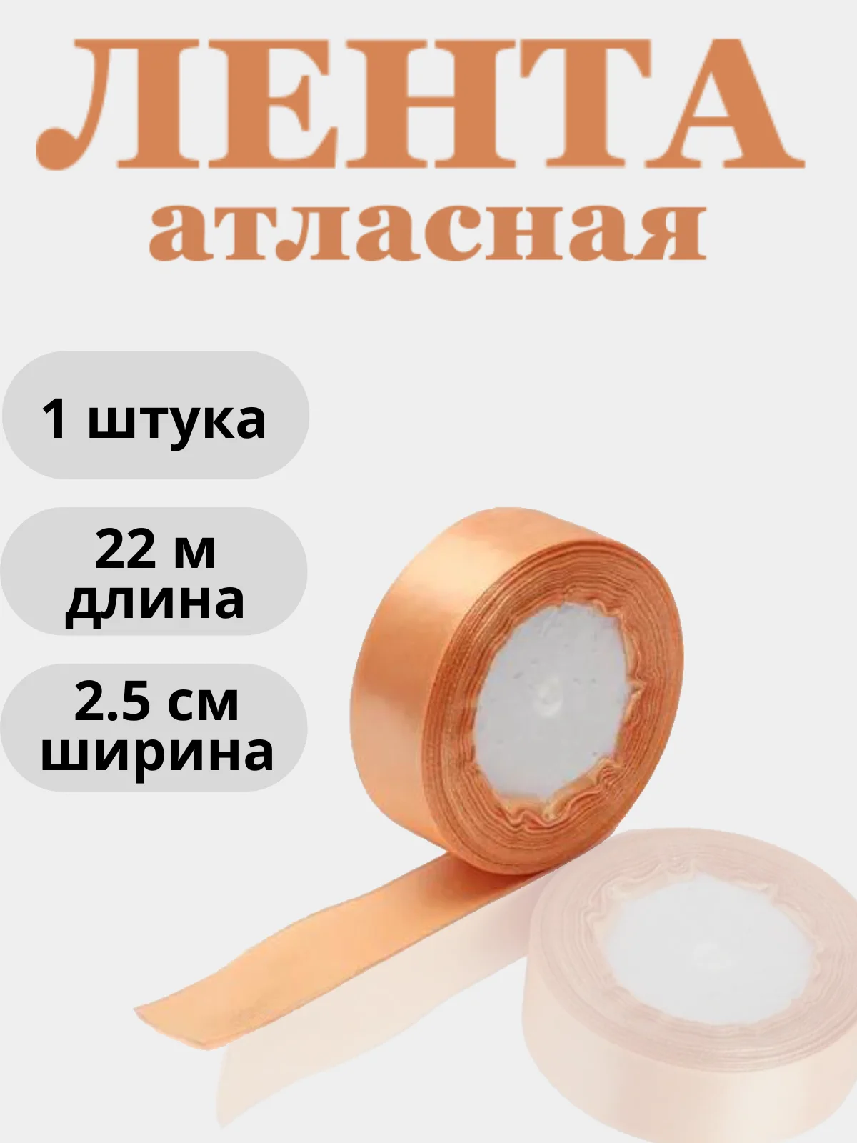 Коралловый меланж лента атласная 2,5см х 22м