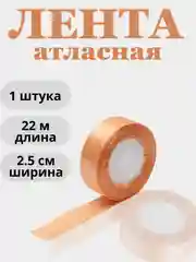 Коралловый меланж лента атласная 2,5см х 22м