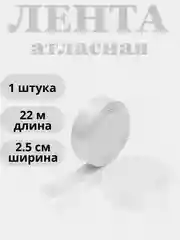 Белый лента атласная 2,5см х 22м