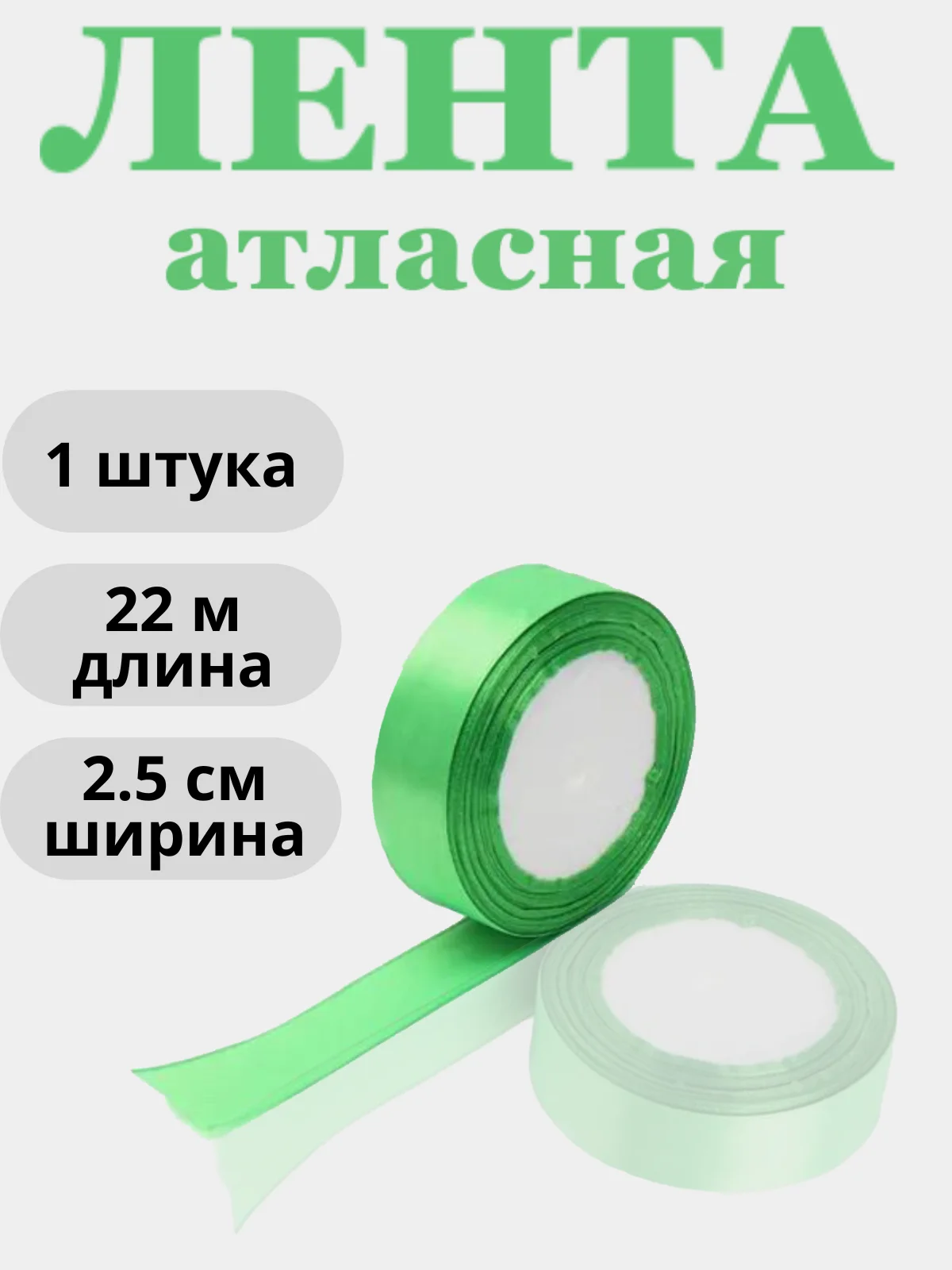 Салатовый лента атласная 2,5см х 22м