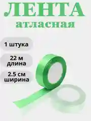 Салатовый лента атласная 2,5см х 22м