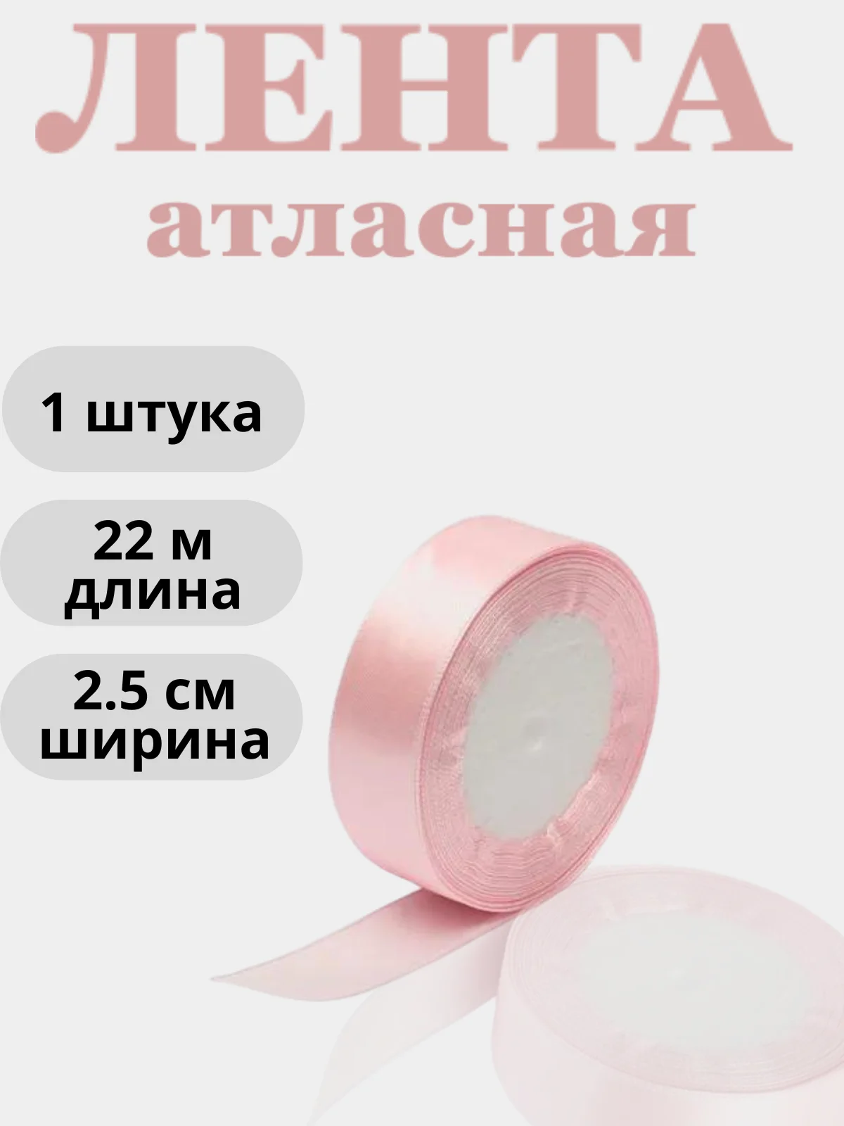 Пудровый лента атласная 2,5см х 22м