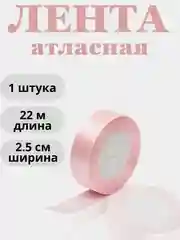 Пудровый лента атласная 2,5см х 22м