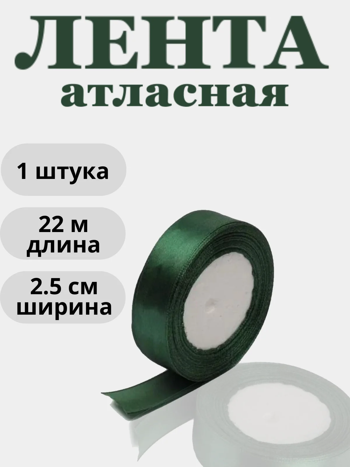 Тёмно-зелёный лента атласная 2,5см х 22м