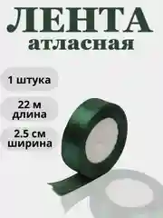 Тёмно-зелёный лента атласная 2,5см х 22м