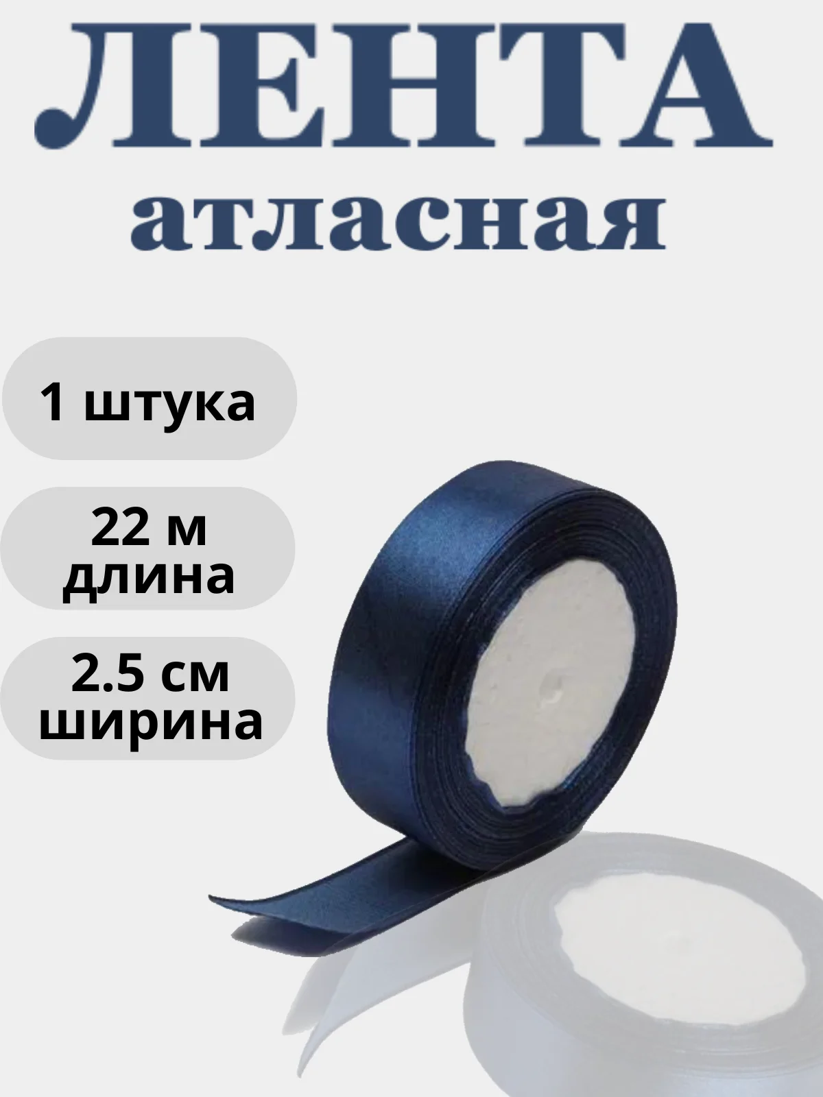 Индиго лента атласная 2,5см х 22м