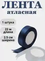 Индиго лента атласная 2,5см х 22м