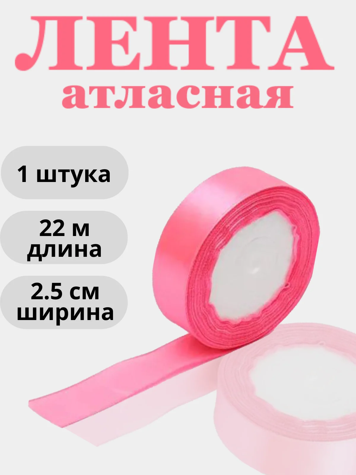 Алый лента атласная 2,5см х 22м