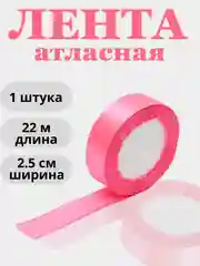 Алый лента атласная 2,5см х 22м