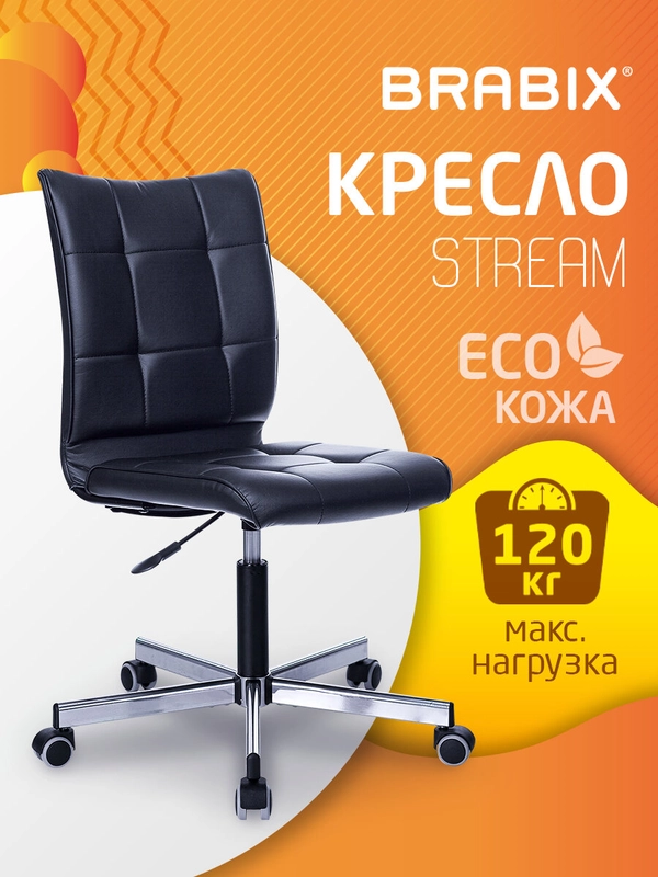 Компьютерное офисное кресло Brabix Stream Mg-314, без подлокотников, экокожа