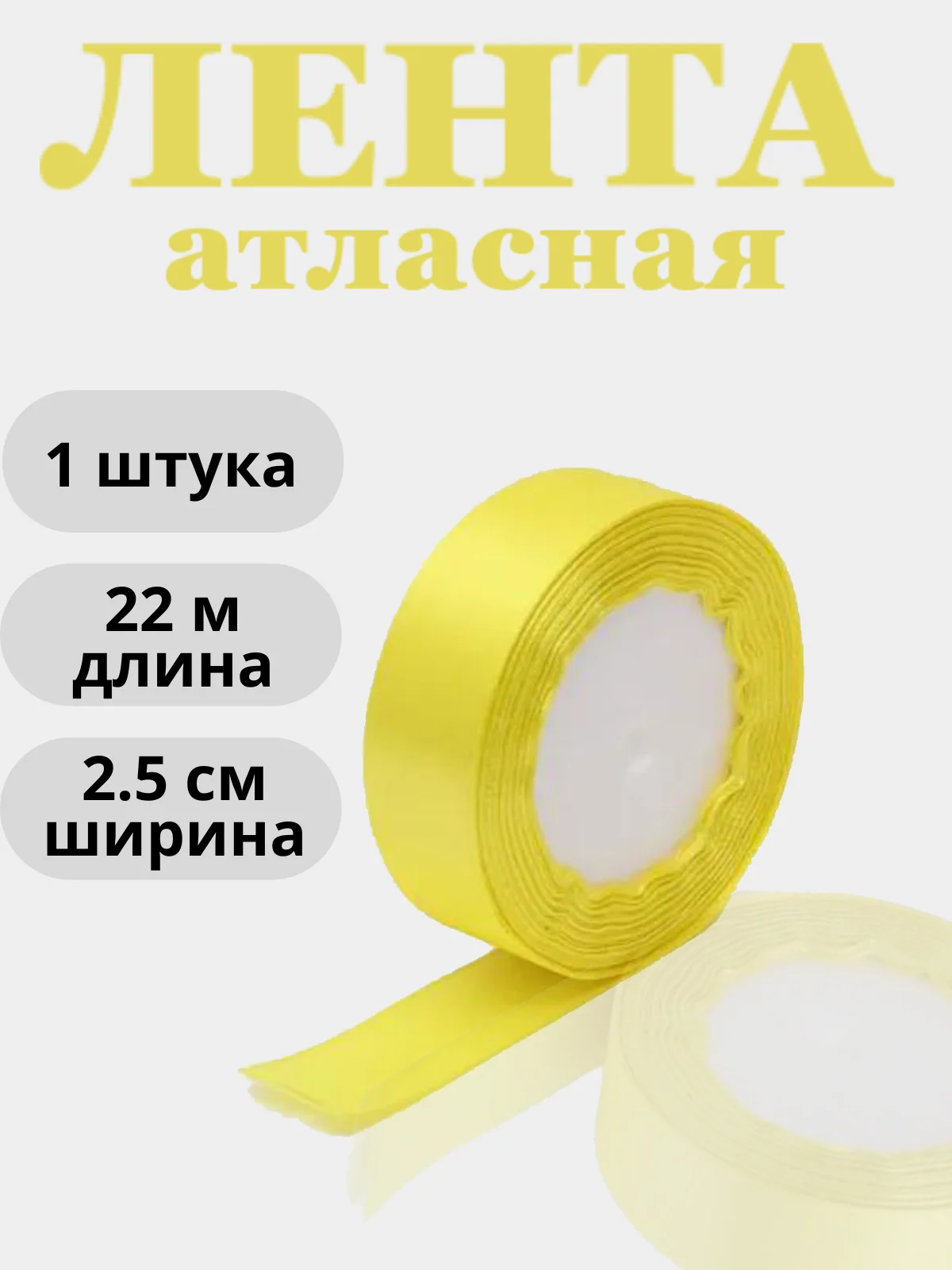 Желтый лента атласная 2,5см х 22м