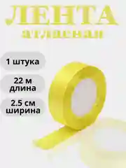 Желтый лента атласная 2,5см х 22м