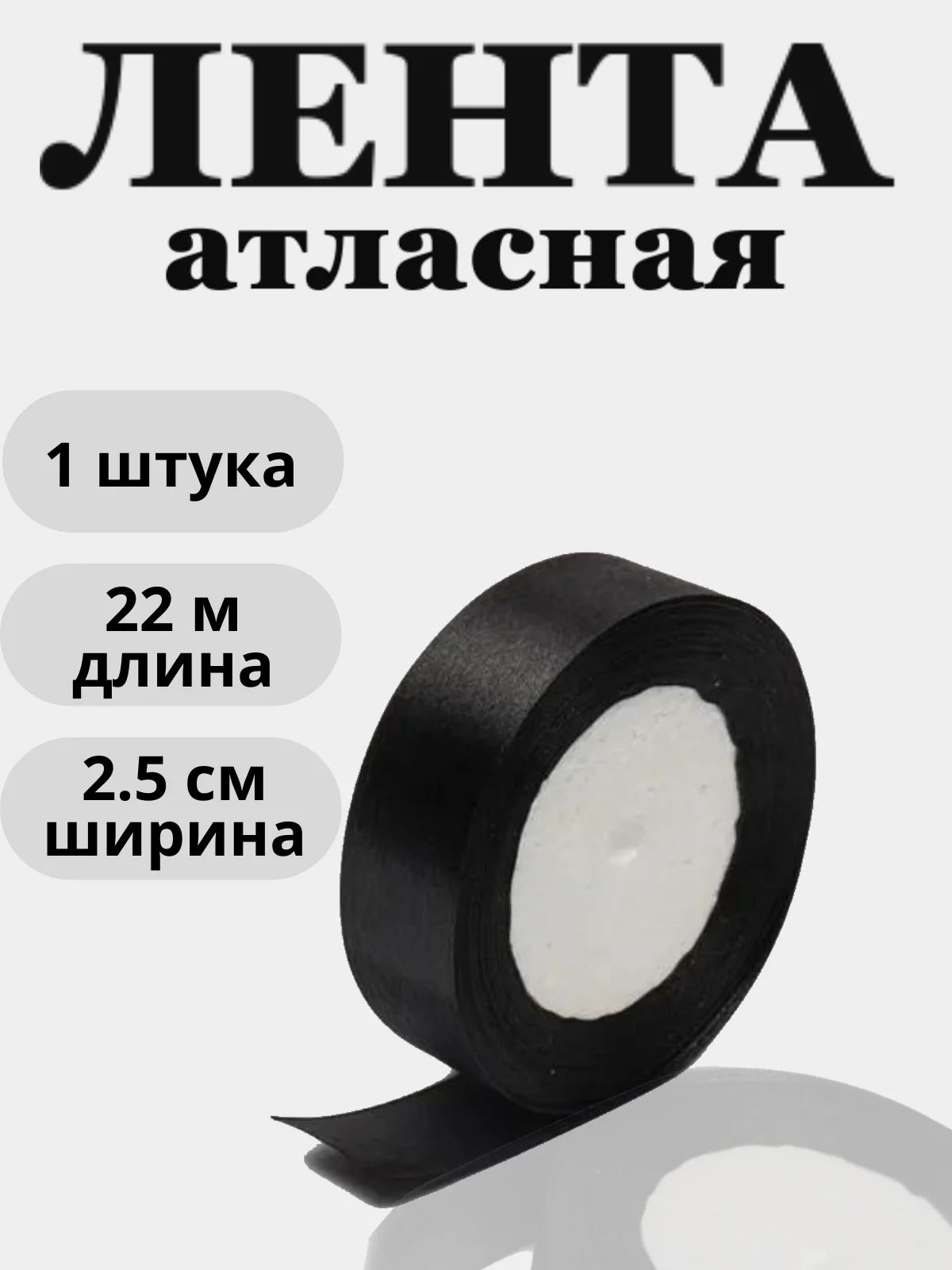 Черный лента атласная 2,5см х 22м