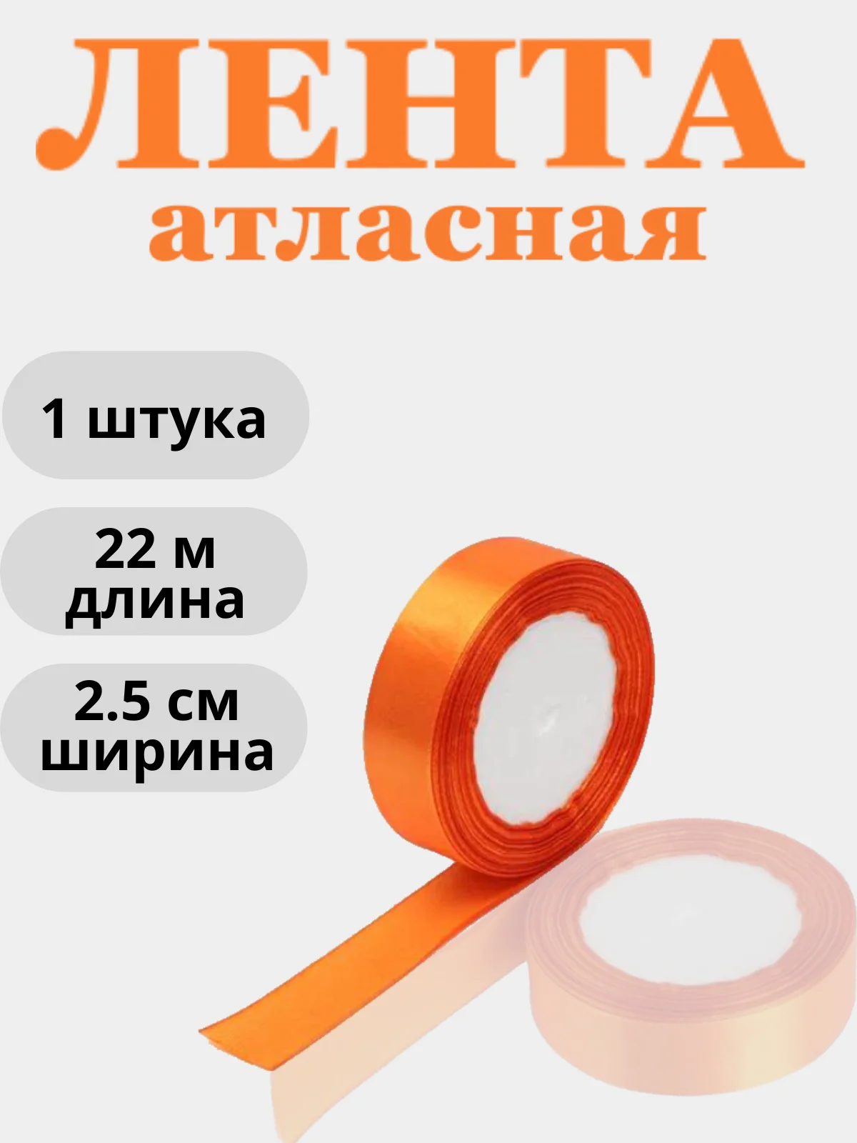 Оранжевый лента атласная 2,5см х 22м