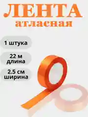 Оранжевый лента атласная 2,5см х 22м
