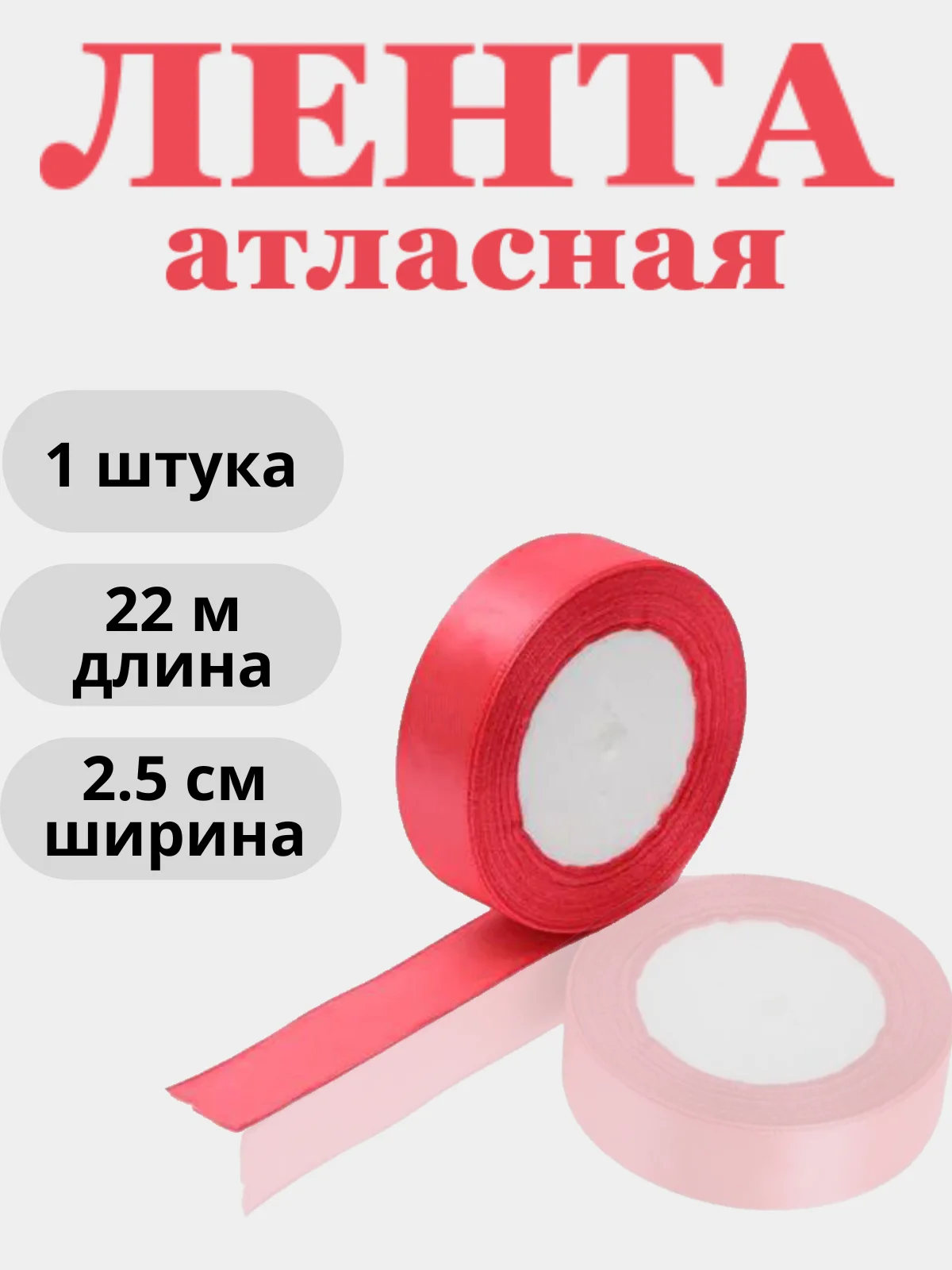 Тёмно-розовый лента атласная 2,5см х 22м