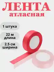 Тёмно-розовый лента атласная 2,5см х 22м