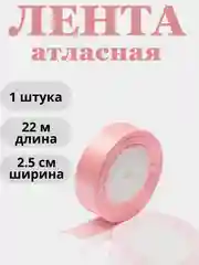 Конфетный лента атласная 2,5см х 22м