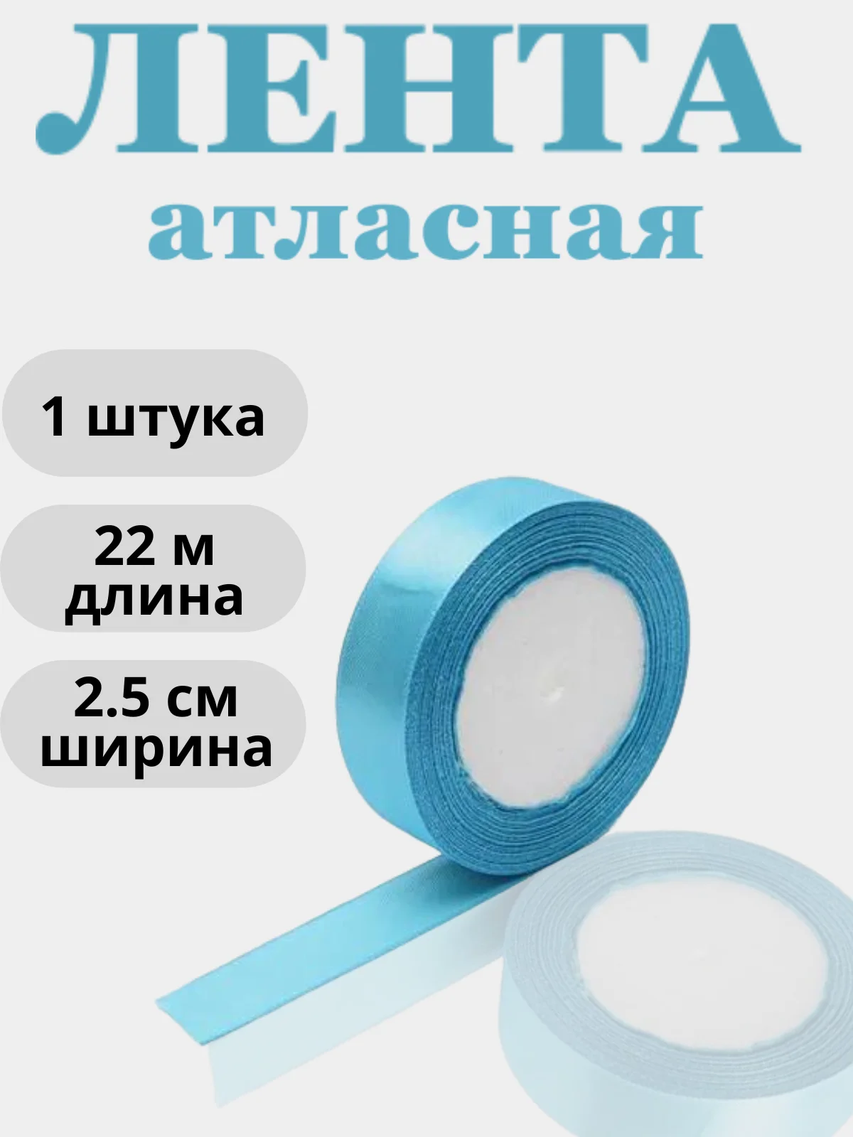 Светло-синий лента атласная 2,5см х 22м