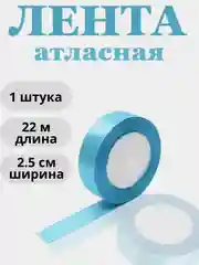 Светло-синий лента атласная 2,5см х 22м