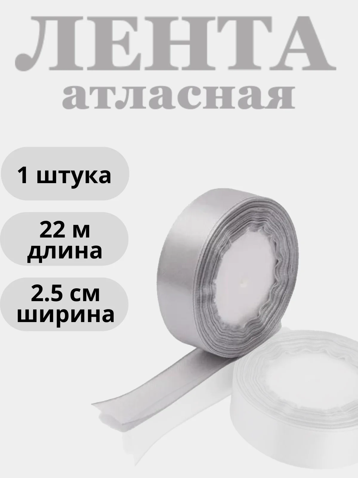 Серый лента атласная 2,5см х 22м