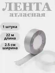 Серый лента атласная 2,5см х 22м