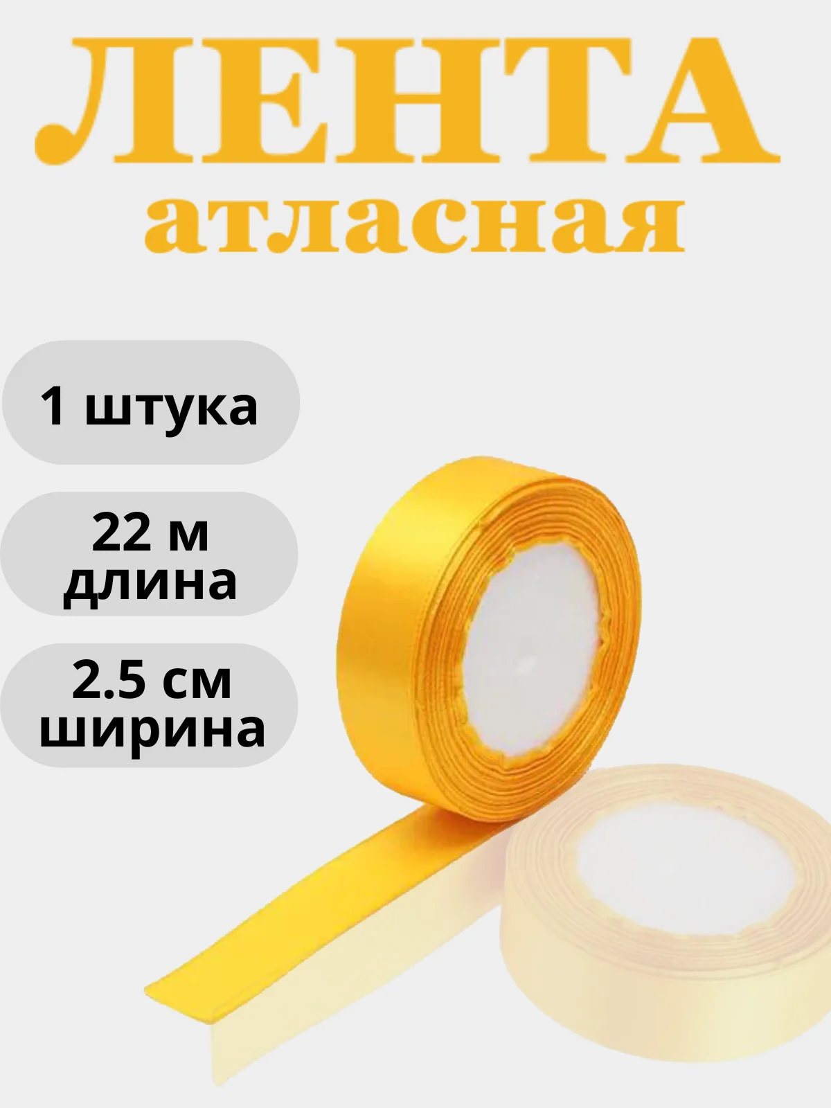 Манго лента атласная 2,5см х 22м