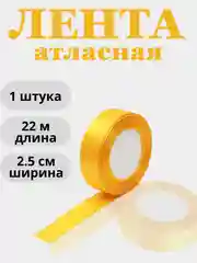 Манго лента атласная 2,5см х 22м