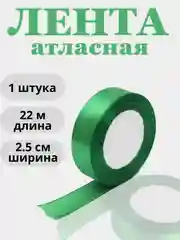 Зеленый лента атласная 2,5см х 22м