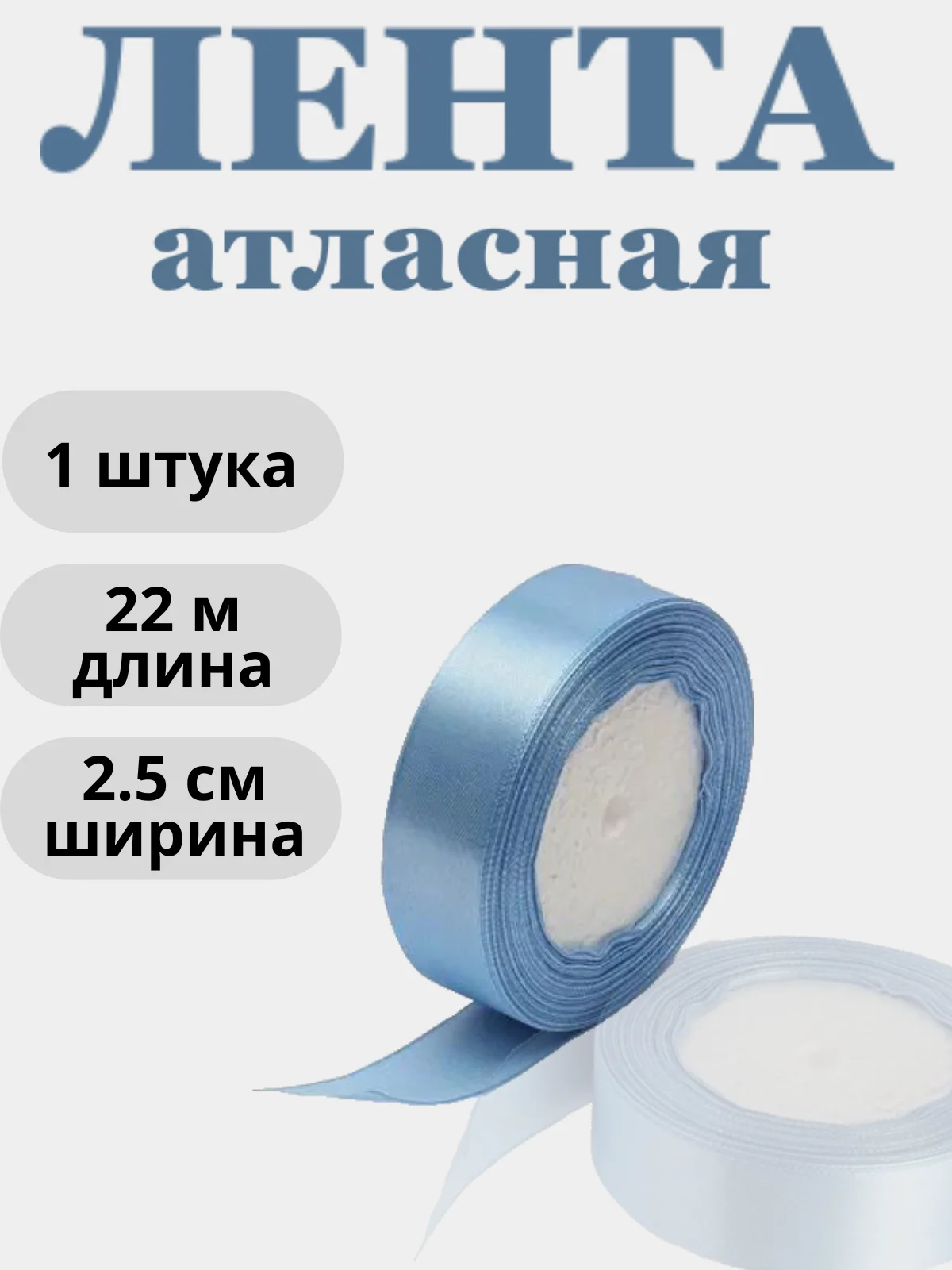 Ледяной лента атласная 2,5см х 22м