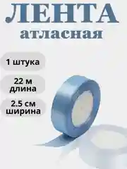 Ледяной лента атласная 2,5см х 22м