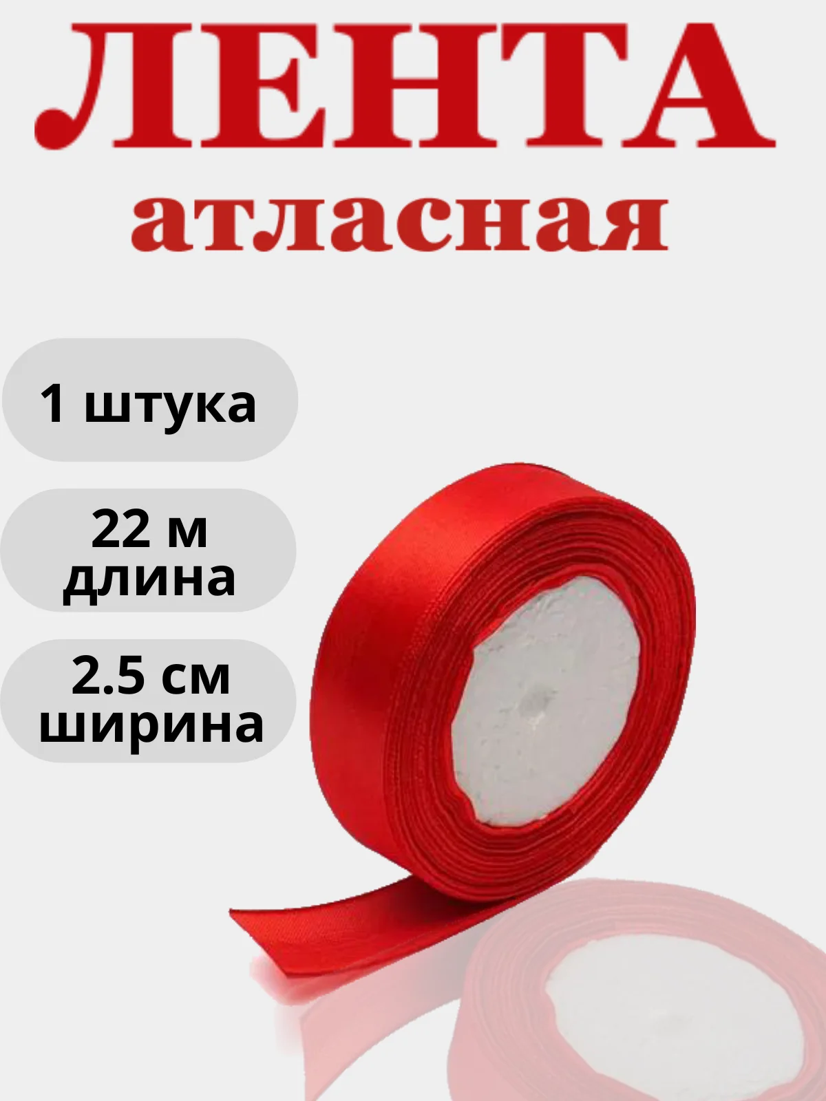 Красный лента атласная 2,5см х 22м