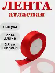 Красный лента атласная 2,5см х 22м