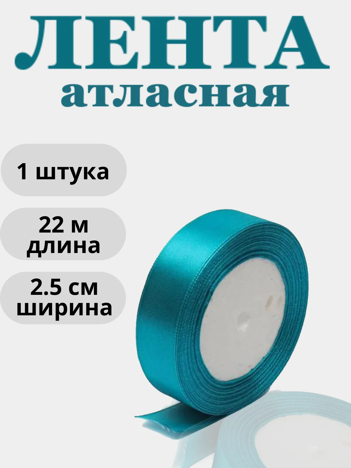 Тиффани лента атласная 2,5см х 22м