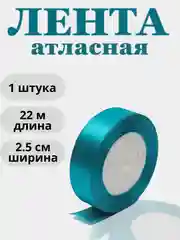Тиффани лента атласная 2,5см х 22м
