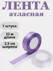 Сиреневый лента атласная 2,5см х 22м