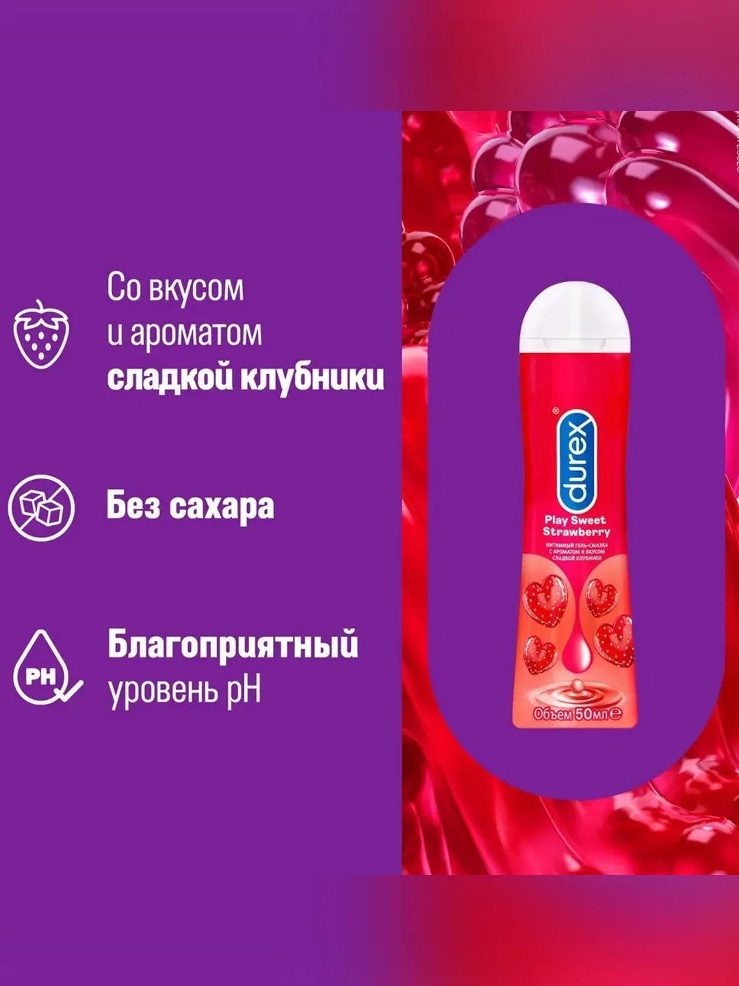 Гель-смазка Durex Play Sweet Strawberry, c ароматом и вкусом сладкой клубники, 50 мл