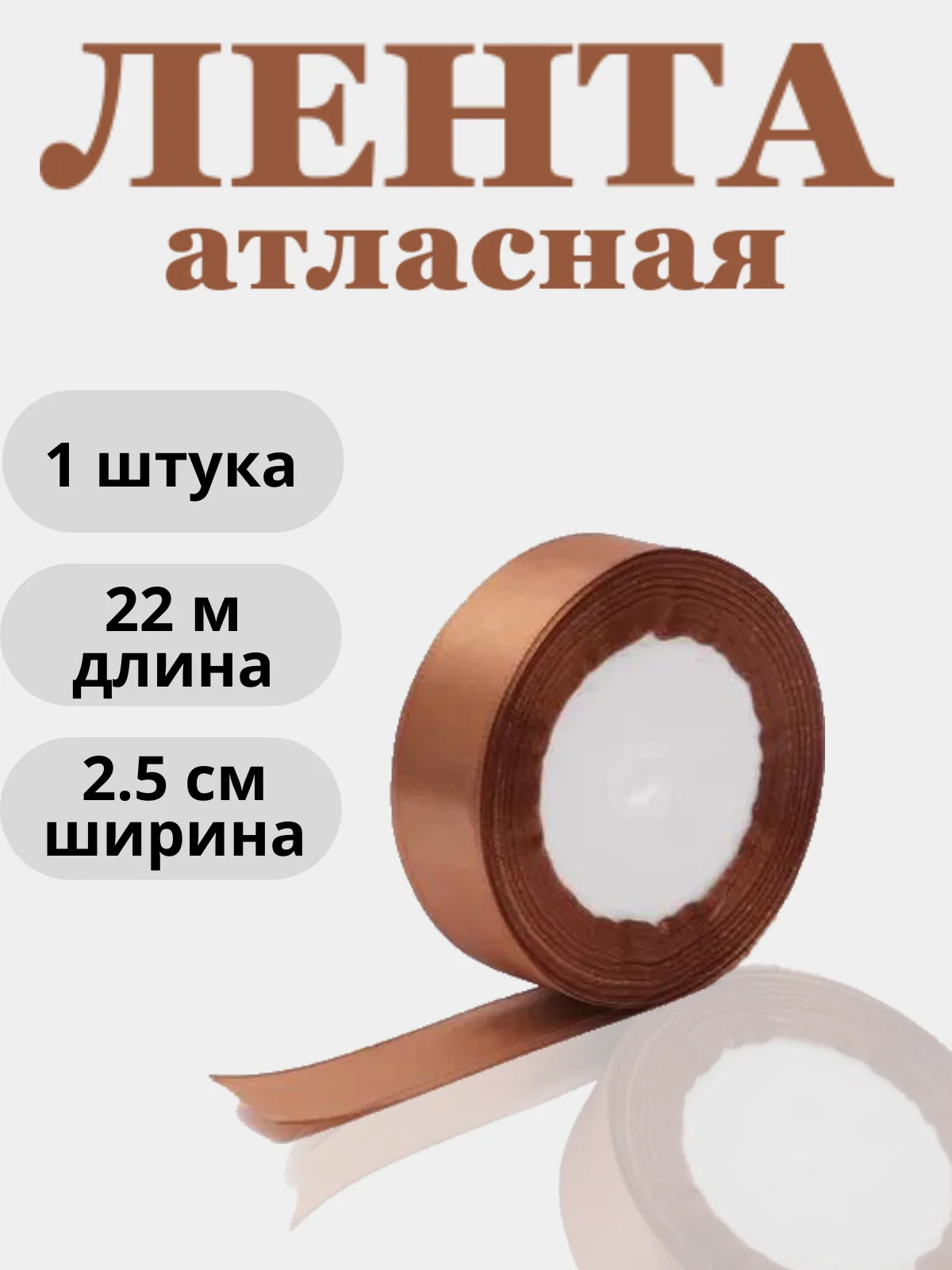 Коричневый лента атласная 2,5см х 22м