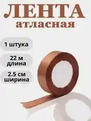 Коричневый лента атласная 2,5см х 22м