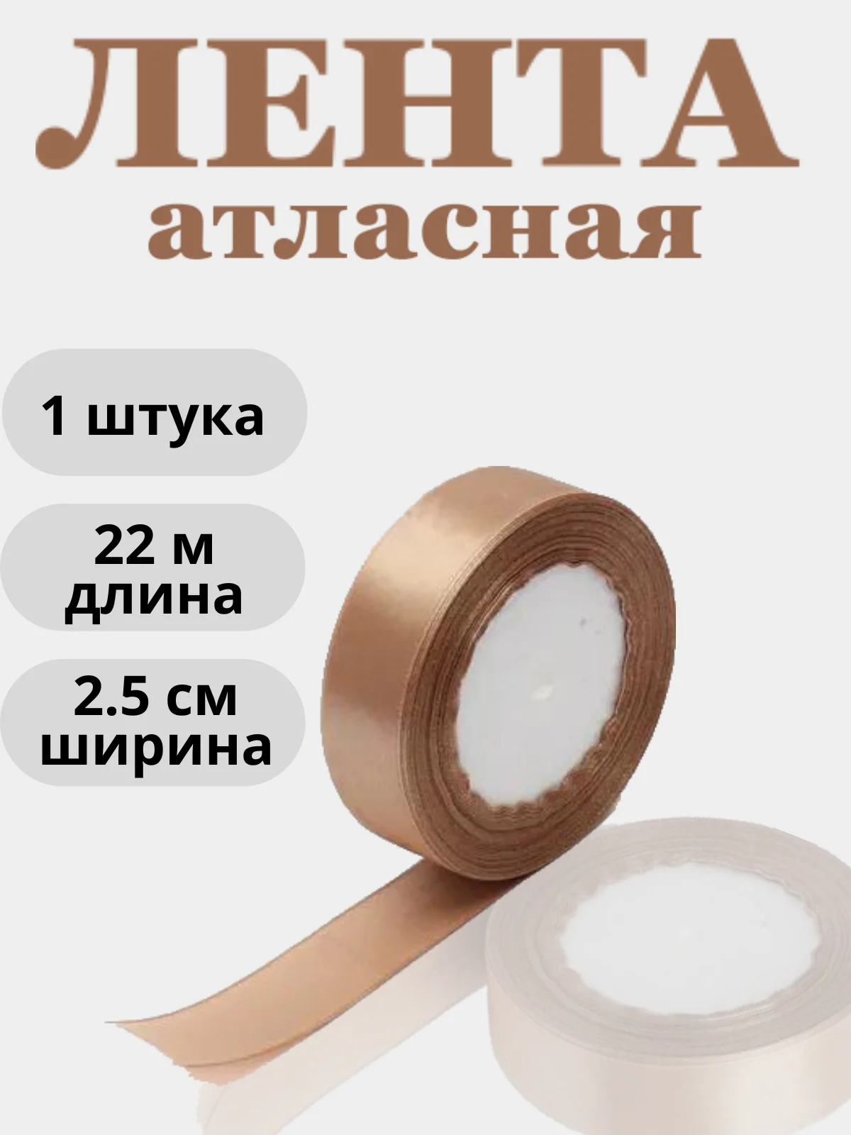 Светло-коричневый лента атласная 2,5см х 22м