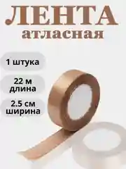 Светло-коричневый лента атласная 2,5см х 22м