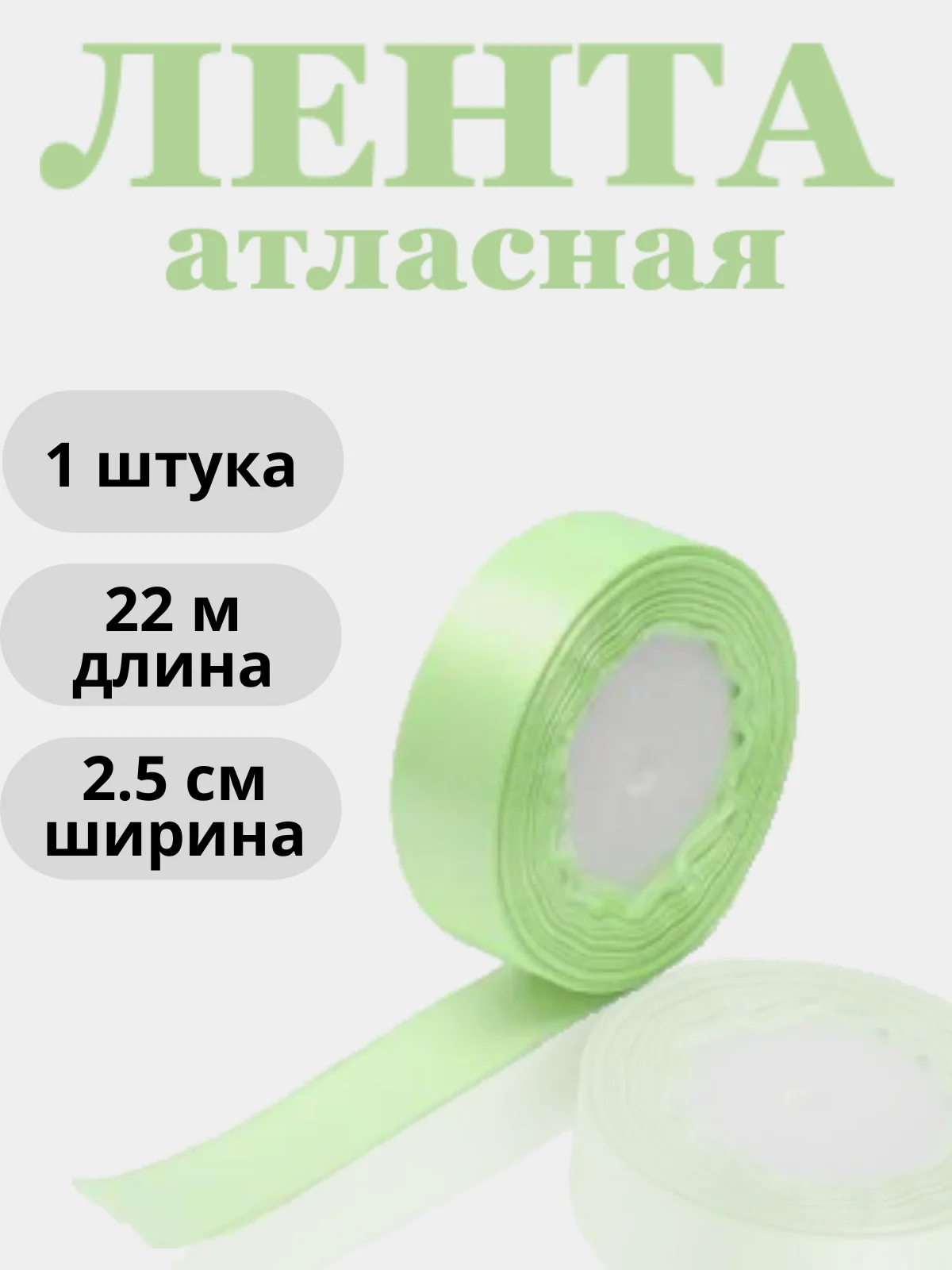 Мятный лента атласная 2,5см х 22м