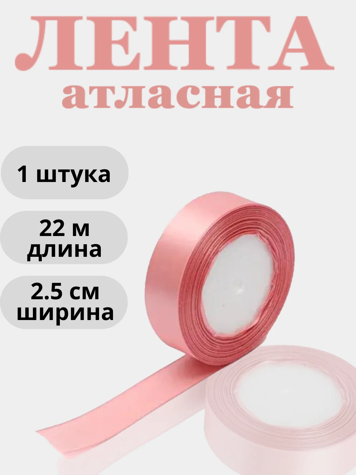 Кораллово-розовый лента атласная 2,5см х 22м